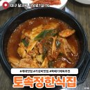 토속정한식집 이미지