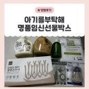 세탁을부탁해 - 전주시 완산구 배학4길 1 | [아기를부탁해] 명품임신출산박스 당첨후기｜구성품 언박싱❤