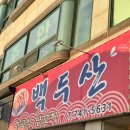백두산그릇 | [순천맛집] 남들 한라산 갈 때 난 백두산 가서 양꼬치 먹는다... 내돈내산 백두산 양꼬치 후기🍖