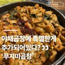 푸지미곱창 - 강동구 천호옛14길 23 | 천호역 야채곱창ㅣ 천호역 노포감성 맛집 인생 야채곱창! 푸지미 곱창 내돈내산 후기