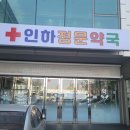 인하정문약국 이미지