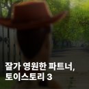 써니의다락방 - 사하구 감천로 128 | [명작리뷰] 토이스토리 3 시리즈까지 정주행, 감상 후기