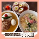 뉴랜드공인중개사사무소 | [범어동 맛집] 대구 수성구청역 일본식 카레 맛집, 주차꿀팁 || 후후카레