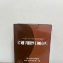 1포에 10kcal 루체메디 커피 다이어트 보조제 후기