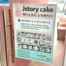중부대로24 | 아주대 우만동 수제케이크 맛집 제이스토리 후기 (24시간 픽업 가능)