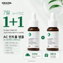 리라화장품 | [리라신 1+1 공구] AC 컨트롤 앰플 - 수분만 채우다...피지 42% 줄이고 광채 65% 키우는 앰플 솔직 후기