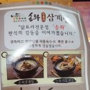 송화삼계탕 이미지