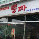뽕짜 - 남양주시 해밀예당1로 219 | 뽕짜
