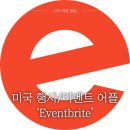 생활을 편리하게 해주는 모바일 앱 활용법 | 미국 행사, 이벤트 어플 추천 Eventbrite (feat. 라스베가스 스투시 아울렛 팝업, 뉴욕 모마 파티)