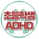 [초등학생 ADHD]ADHD, 주의력부족, 과잉행동, 충동성, 행동치료, 사회성, 대치동, 한국아동청소년심리상담센터 이미지