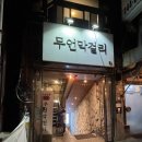 호랑이족발부평 | [부산]남포동 무언막걸리 분위기 좋은 전통주 술집