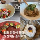 계절김치&한정식 요리 | [경기 양평] 한정식 맛집 자연주의 친환경 코스요리 '오찬회동' 솔직후기 (오빈역 한정식 맛집)