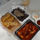 내가진짜떡볶이다영등포직영점 | 영등포구청역 맛집 마라떡볶이와 오징어튀김이 맛있는 곳 | 와차떡볶이 영등포직영점