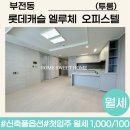 서면롯데엘루체부동산중개 | 부근에 위치한 넓은 면적의 신축 풀옵션 첫입주 펜트리장이 설치된 &#34;서면 롯데캐슬 엘루체 오피스텔&#34; 투룸
