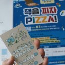 세종 고운동도서관 책을 피자(PIZZA)참여하고 도미노피자쿠폰 후기(11/2토)