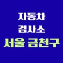 금천자동차검사,정비센타 | 서울 금천구 전국 자동차 검사소 위치 총정리 | 내 주변 검사소 찾기