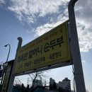 최옥란할머니순두부 이미지