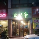 고인돌약국 이미지