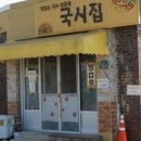 국시집 이미지