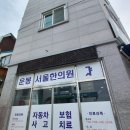 운봉 서울한의원 이미지