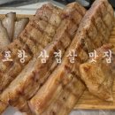 삼껍 | 포항 삼겹살 맛집 문덕 삼껍 훈제 느낌 고기