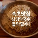 우명 | 속초맛집, 대포항맛집 남경막국수 솔직 후기(웨이팅, 주차, 추천메뉴)