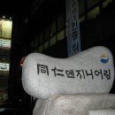 동인엔지니어링 - 태안군 동백로 255 | 동인엔지니어링