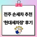 남원주 현대세차장 | 전주손세차장 '현대세차장' 돈안아까운 후기