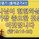 7차말씀열기(47)_하나님이 현현하실 때 가장 중요한 것은 이것입니다(출19:16-25)_장바울목사 이미지
