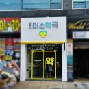 장기미소약국 이미지