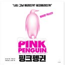 펭귄문구 이미지