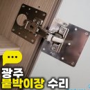운남주공4단지경로당 | 광주 붙박이장 수리 – 광산구 운남동 운남주공4단지 경첩 보강 시공 후기