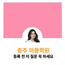충주중장비기술학원 | 충주미용학원 등록 전 이 질문 꼭 하세요