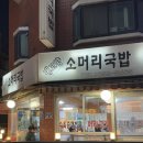 신도림 노포 맛집 내고향 소머리국밥 수육 머리고기 JMT
