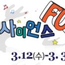 펀사이언스 - 천안시 서북구 불당4로 39-28 | 펀사이언스