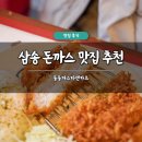 씨푸드앤파스타 | 삼송 돈까스 맛집 추천 돌돌파스타앤카츠 솔직 후기 가성비 메뉴 가격