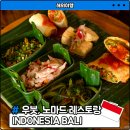 노마드 | 발리 우붓 맛집 분위기 좋은 로컬 식당 노마드 레스토랑 후기