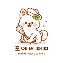 포에버퍼피 이미지