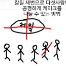 케잌 다섯명이 공평하게 나눠 먹는 방법 이미지