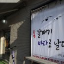 돼지날다 | 봉명동고기집 재방문한 이유, 통갈매기바다로날다 솔직후기
