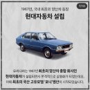 5월 20일(토) 1974년생 '포니 쿠페'의 재탄생을 계기로 본 자동차 이야기 이미지