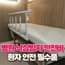 신원동주민센터 | 병원 낙상방지 안전바, 환자의 안전을 지키는 필수 요소!