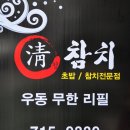 청참치 이미지