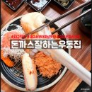돈까스잘하는우동집 | 대구 관문시장 서부터미널 맛집 돈까스잘하는우동집 치즈돈까스 예술 반반까스 추천