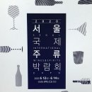 서울국제주류박람회 티스토리