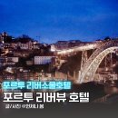 HOTEL LUIS(호텔루이스) | 포르투 숙소 리버뷰 리버 소울 호텔 동루이스 다리뷰 포르투갈 신혼여행 추천