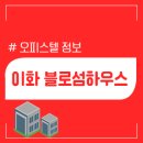 이화블로섬하우스 이미지