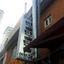 총무로연탄구이 이미지