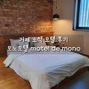MONO(모노)모텔 네이버블로그