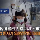 [더탐사] 후쿠시마 아이들 갑상선암 환자 일본전역의 58배 이미지